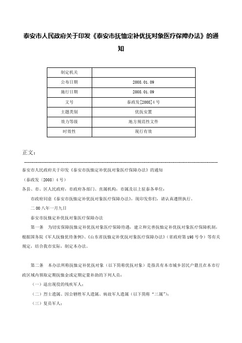 泰安市人民政府关于印发《泰安市抚恤定补优抚对象医疗保障办法》的通知-泰政发[2008]4号