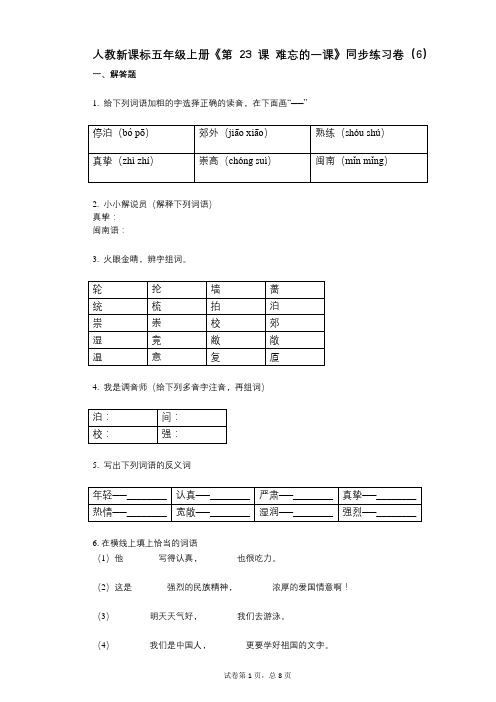 人教新课标五年级上册《第23课_难忘的一课》小学语文-有答案-同步练习卷(6)