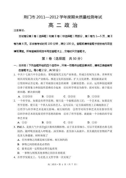(翔龙教育赵先举提供)荆门市2012学年度期末质量检测高二政治