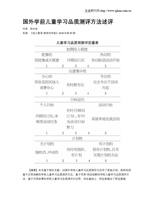 国外学前儿童学习品质测评方法述评