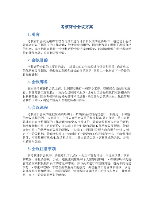 考核评价会议方案