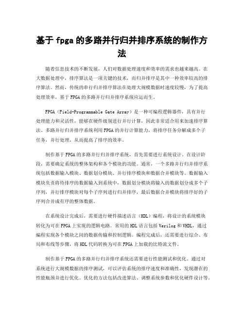 基于fpga的多路并行归并排序系统的制作方法