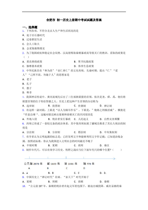 合肥市 初一历史上册期中考试试题及答案