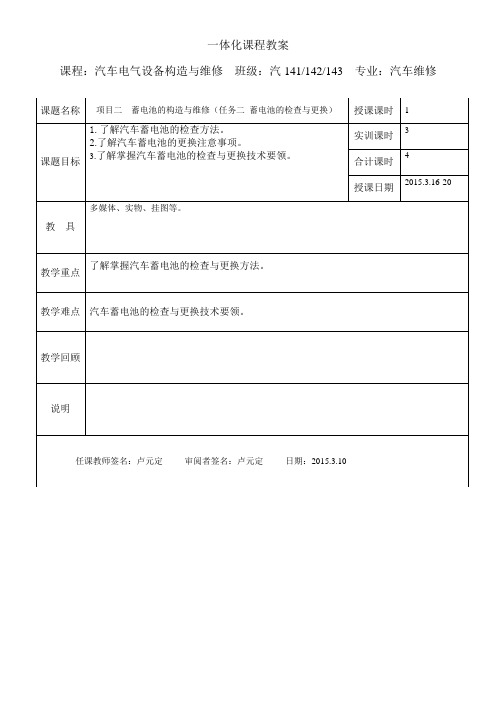 3汽车蓄电池的检查与更换一体化教案3