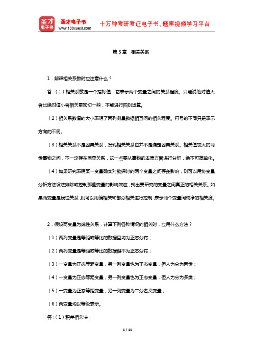 张厚粲《现代心理与教育统计学》配套题库【课后习题】(相关关系)【圣才出品】