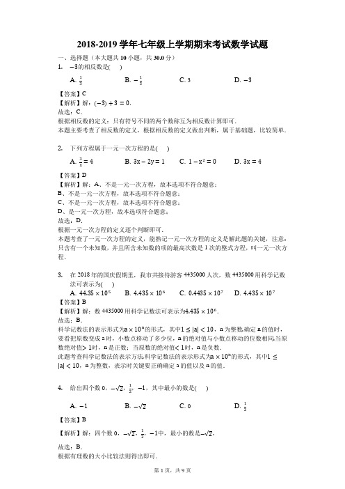 2018-2019学年七年级上学期期末考试数学试题(解析版)