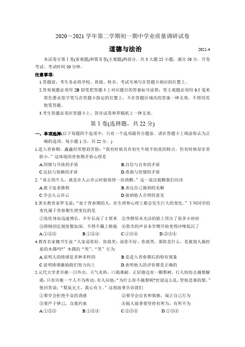 苏州吴中、吴江、相城区2020~2121学年第二学期初一期中学业质量调研试卷(道德与法治)