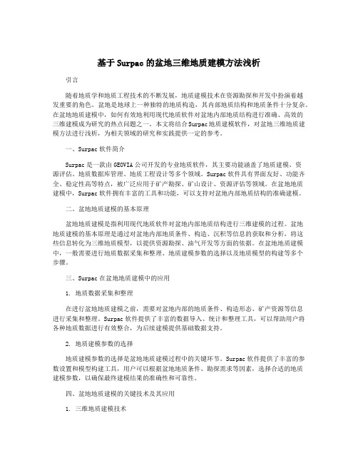 基于Surpac的盆地三维地质建模方法浅析