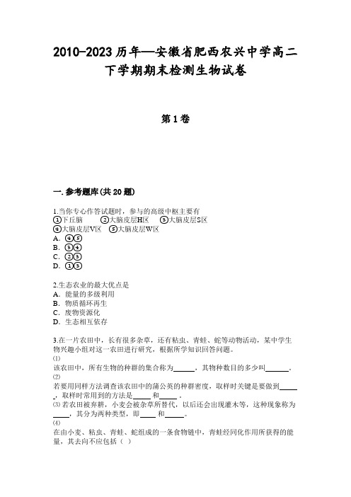 2010-2023历年—安徽省肥西农兴中学高二下学期期末检测生物试卷