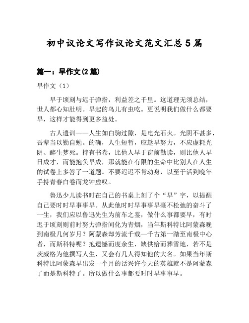 初中议论文写作议论文范文汇总:早作文等5篇合集