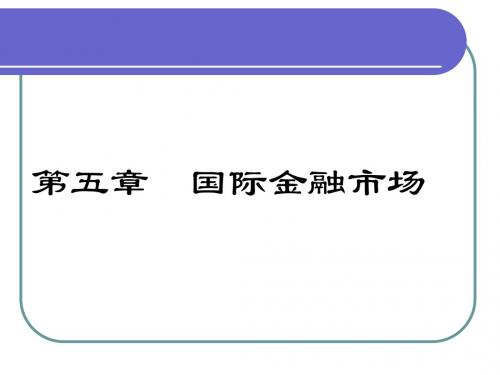 国际金融 第5章 国际金融市场