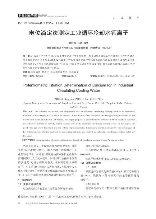 电位滴定法测定工业循环冷却水钙离子