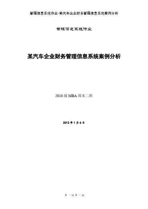 管理信息系统作业某汽车企业财务管理信息系统案例分析