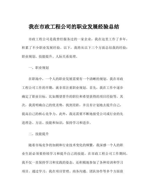 我在市政工程公司的职业发展经验总结