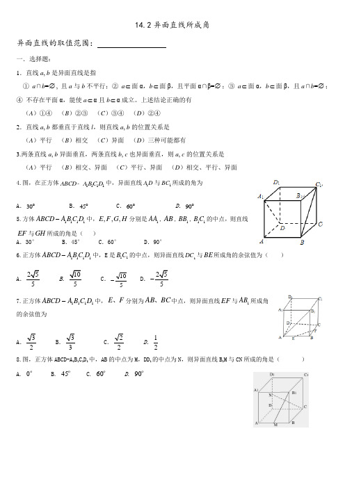 14.2异面直线所成的角练习题