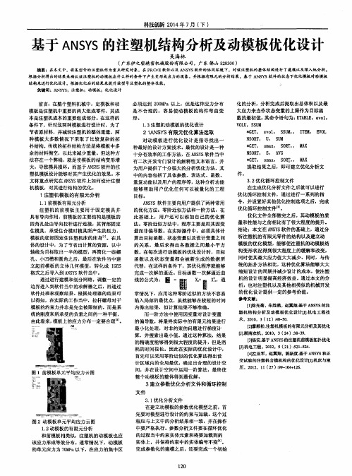 基于ANSYS的注塑机结构分析及动模板优化设计