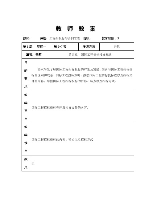 工程招投标与合同管理第五章  国际工程招标投标概述范文