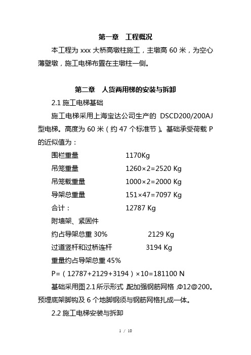 大桥高墩柱施工电梯安全施工方案