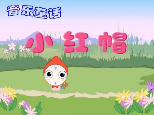 小学二年级音乐《小红帽》--PPT