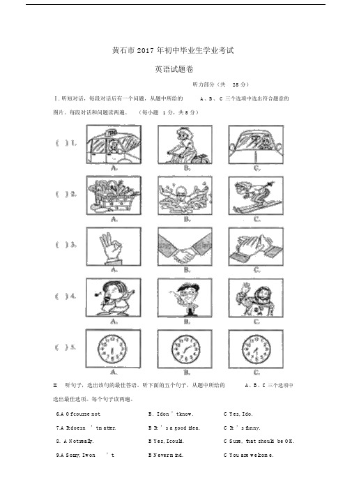 湖北省黄石市初中中考英语真题试卷试题包括解析 .docx