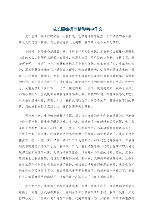 成长因挫折而精彩初中作文