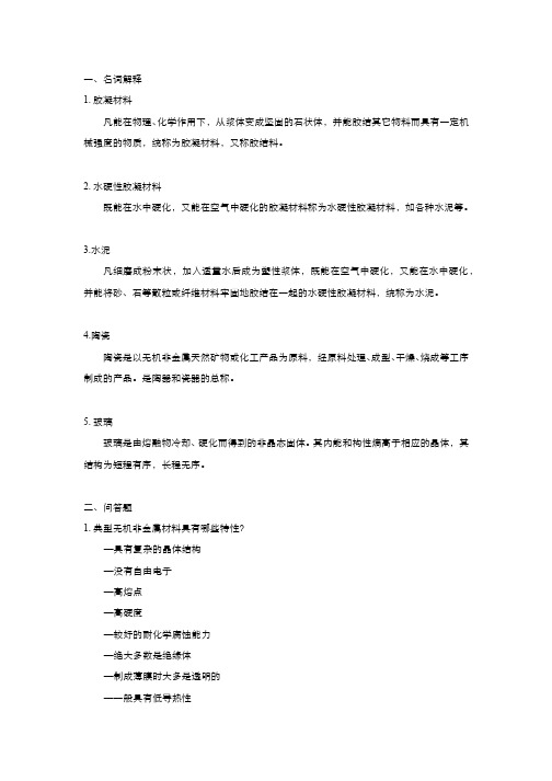 无机非金属材料工艺-习题作业-1习题答案