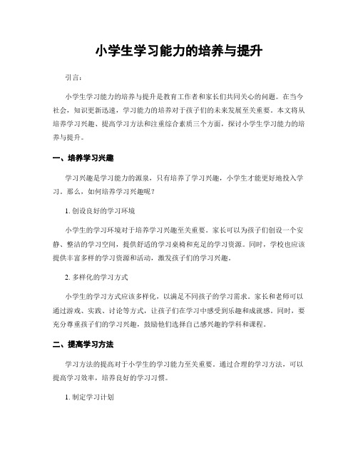 小学生学习能力的培养与提升