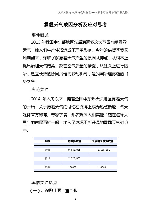 雾霾天气成因分析及应对思考