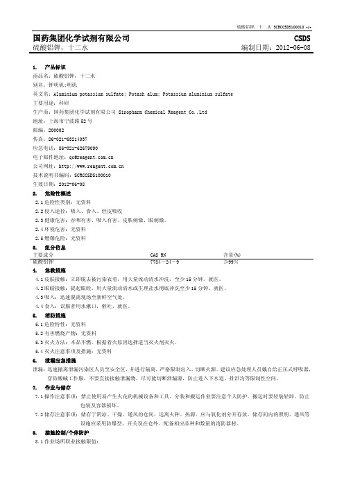 硫酸铝钾国药MSDS