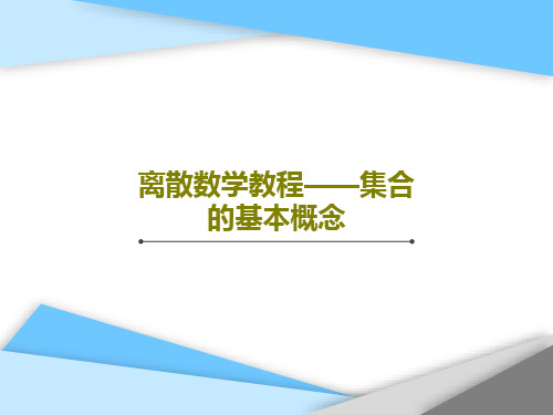 离散数学教程——集合的基本概念PPT文档共114页