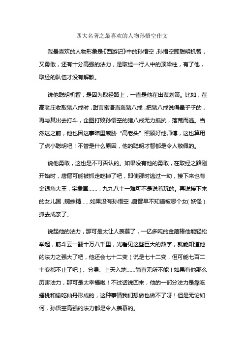 四大名著之最喜欢的人物孙悟空作文