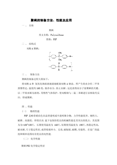 聚砜的制备方法、性能及应用[资料]