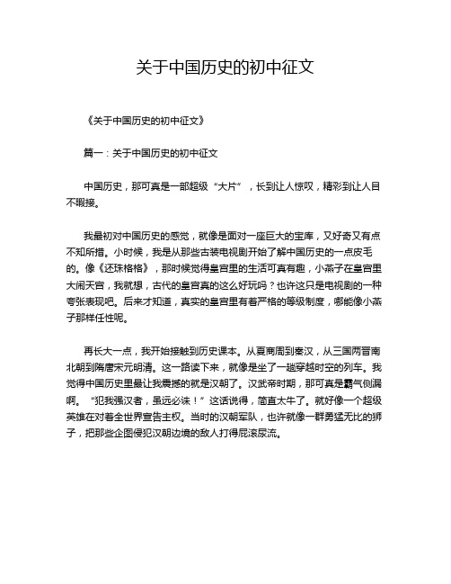 关于中国历史的初中征文