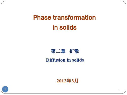 固态相变 第二章扩散