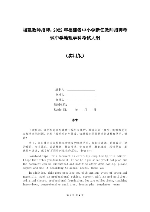 福建教师招聘：2022年福建省中小学新任教师招聘考试中学地理学科考试大纲