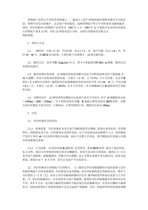 异位妊娠误行药物流产15例的临床分析