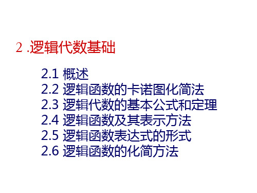 数字电子技术 第二章 逻辑代数基础