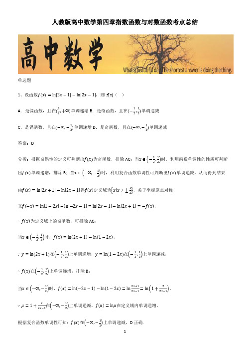 人教版高中数学第四章指数函数与对数函数考点总结