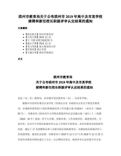 滨州市教育局关于公布滨州市2019年高中及市直学校续聘和新任校长职级评审认定结果的通知