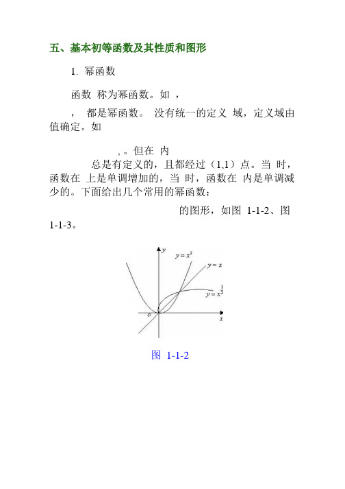 五大基本初等函数性质及其图像