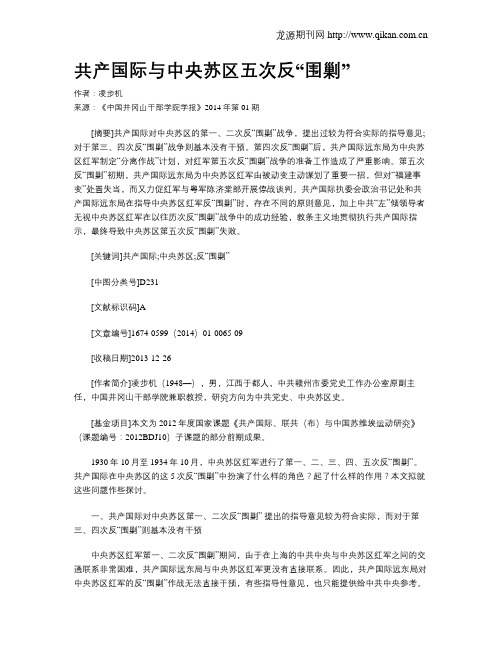 共产国际与中央苏区五次反“围剿”