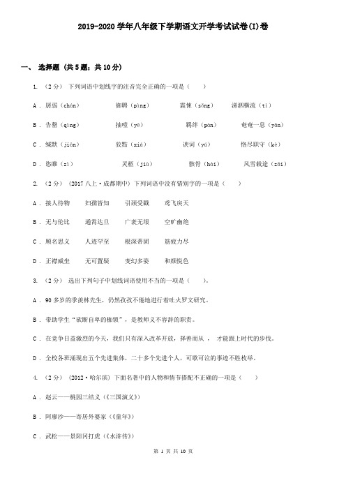 2019-2020学年八年级下学期语文开学考试试卷(I)卷