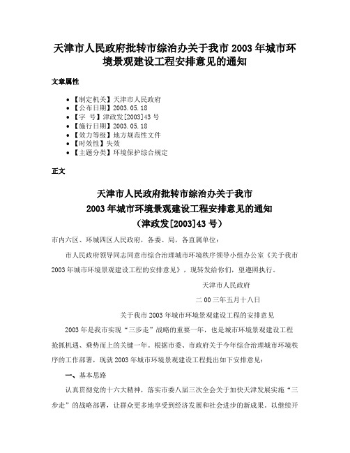 天津市人民政府批转市综治办关于我市2003年城市环境景观建设工程安排意见的通知