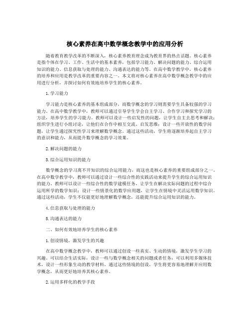 核心素养在高中数学概念教学中的应用分析