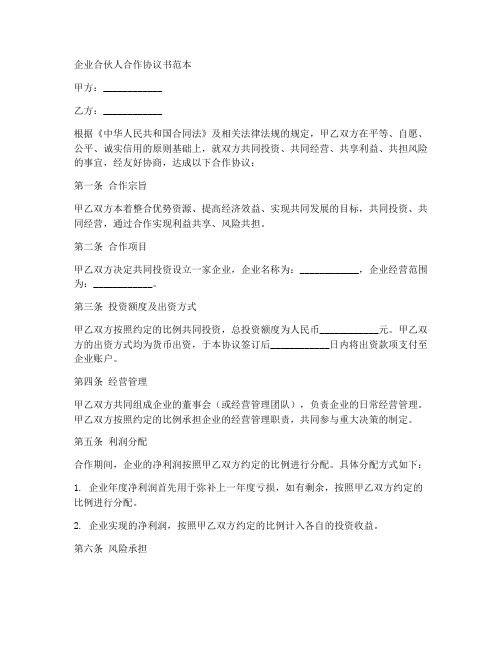 企业合伙人合作协议书范本