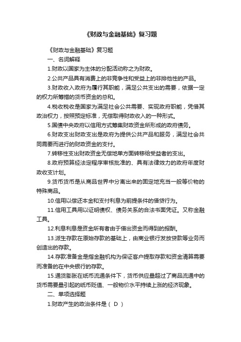 《财政与金融基础》复习题