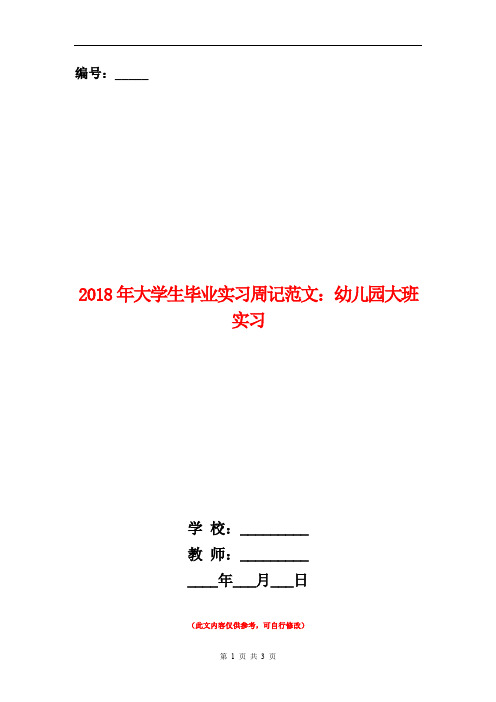 2018年大学生毕业实习周记范文:幼儿园大班实习.doc