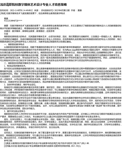 浅谈高职院校数字媒体艺术设计专业人才培养策略