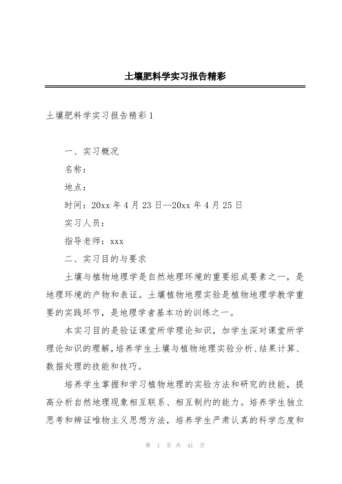 土壤肥料学实习报告精彩