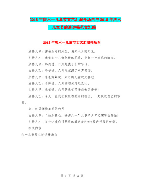 2018年庆六一儿童节文艺汇演开场白与2018年庆六一儿童节的演讲稿范文汇编